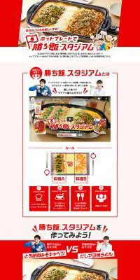 ホットプレートで勝ち飯スタジアムのLPデザイン（食品／レッド系／力強い系）PC版