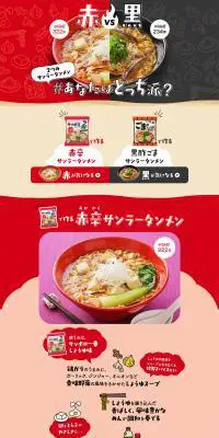 2つのサンラータンメン　＃あなたはどっち派のLPデザイン（食品／カラフル系／にぎやか系）PC版