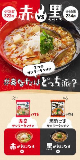 2つのサンラータンメン　＃あなたはどっち派のLPデザイン（食品／カラフル系／にぎやか系）スマホ版