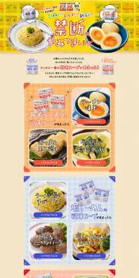 禁断のやみつきレシピのLPデザイン（食品／イエロー系／にぎやか系）PC版