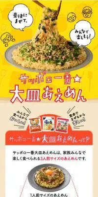サッポロ一番★大皿あえめんのLPデザイン（食品／イエロー系／にぎやか系）スマホ版