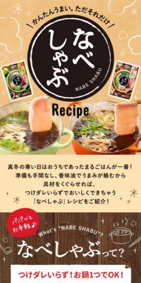 なべしゃぶRecipeのLPデザイン(食品/ベージュ系/和風系)スマホ版