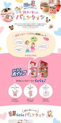 親子で楽しむバレンタインのLPデザイン（食品／カラフル系／かわいい系）PC版