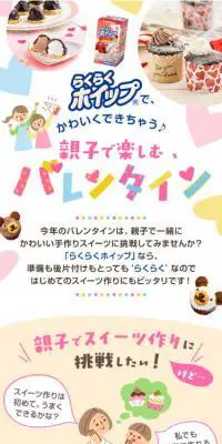 親子で楽しむバレンタインのLPデザイン（食品／カラフル系／かわいい系）スマホ版