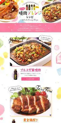おうちで焼肉アレンジレシピのLPデザイン（食品／カラフル系／かわいい系）PC版