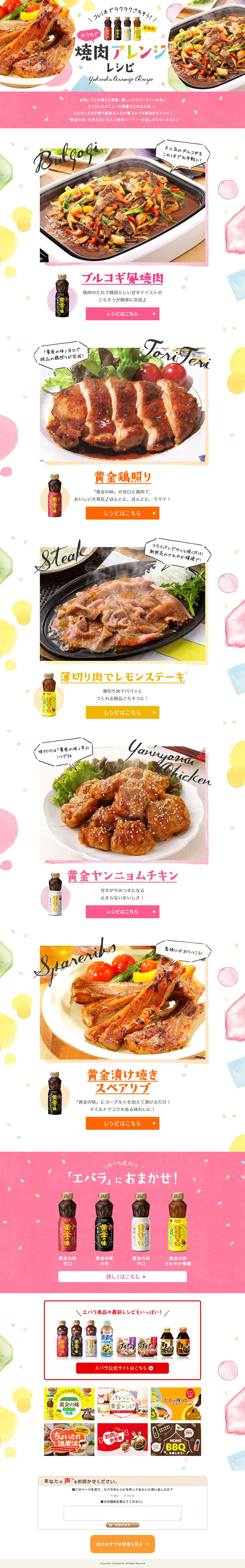おうちで焼肉アレンジレシピのLPデザイン（食品／カラフル系／かわいい系）PC版