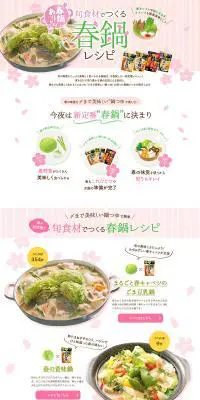 旬食材でつくる春鍋レシピのLPデザイン（食品／ピンク系／かっこいい系）PC版
