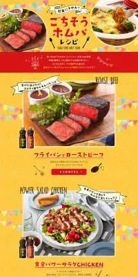 ごちそうホムパレシピのLPデザイン（食品／イエロー系／にぎやか系）PC版