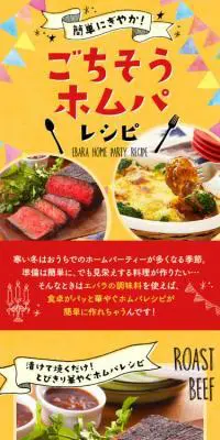 ごちそうホムパレシピのLPデザイン（食品／イエロー系／にぎやか系）スマホ版