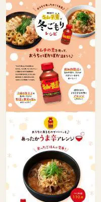 桃屋のキムチの素で冬ごもりレシピのLPデザイン（食品／レッド系／かわいい系）PC版