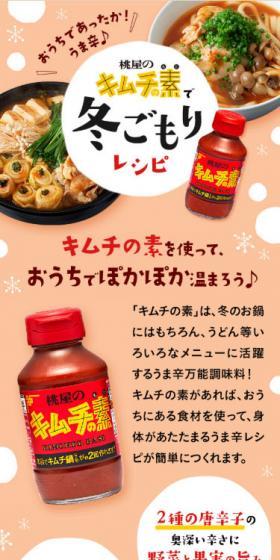 桃屋のキムチの素で冬ごもりレシピのLPデザイン（食品／レッド系／かわいい系）スマホ版