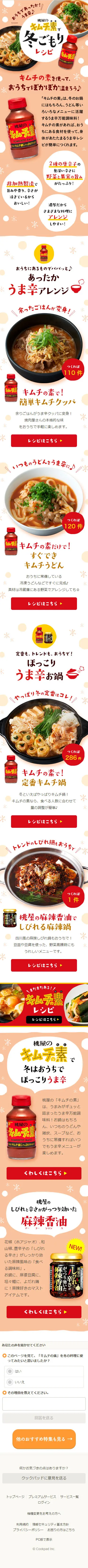 Winter Stay-at-Home Recipes with Momoya Kimchi Base LP design (food / Red tones / Cute style) Mobile version