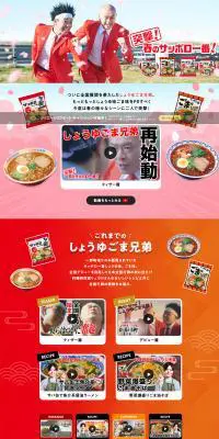 サッポロ一番のLPデザイン（食品／ホワイト系／にぎやか系）PC版