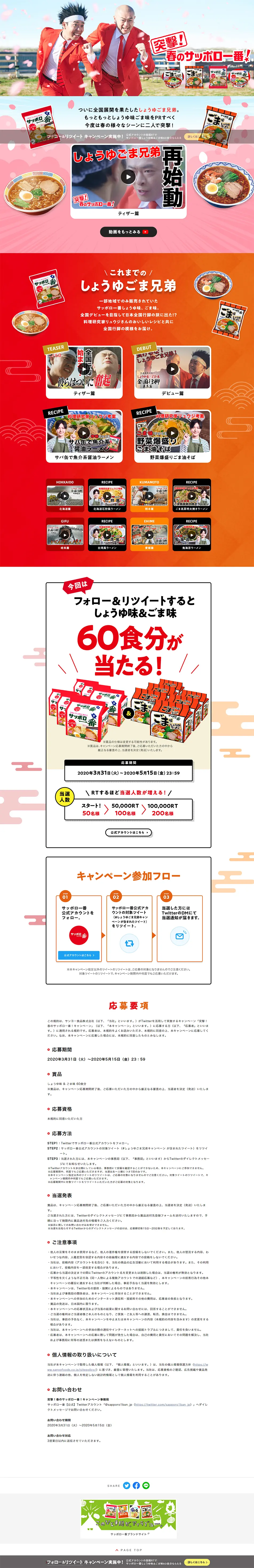 サッポロ一番のLPデザイン（食品／ホワイト系／にぎやか系）PC版