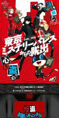 リアル脱出ゲーム×ペルソナ5「東京ミステリーパレスからの脱出」のLPデザイン（サービス・保険・金融／レッド系／アート・芸術系）スマホ版