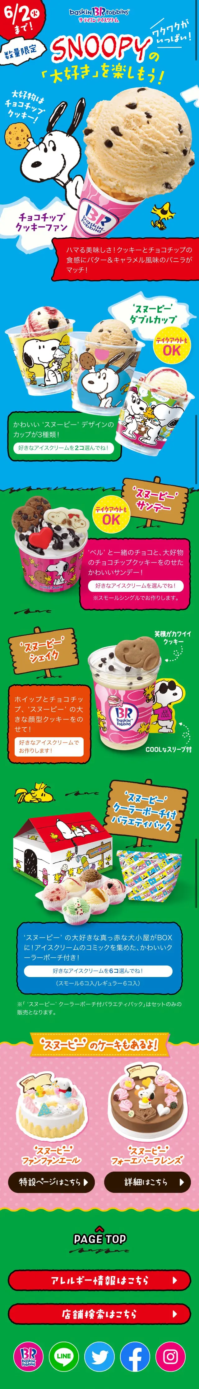 ‘SNOOPY’ の「大好き」を楽しもう！のLPデザイン（スイーツ・スナック菓子／カラフル系／マンガ・イラスト系）スマホ版