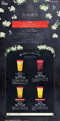 台湾果茶のLPデザイン（飲料・お酒／ブラック系／キレイ系）PC版