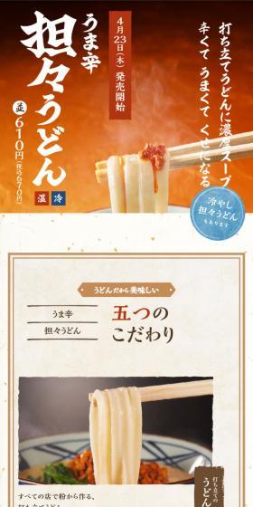 うま辛 坦々うどんのLPデザイン（食品／オレンジ系／和風系）スマホ版