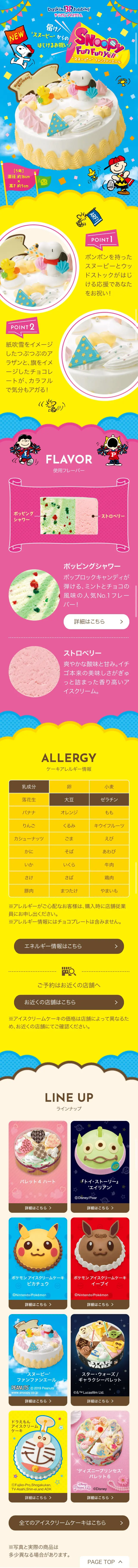 スヌーピーファンファンエールのLPデザイン（スイーツ・スナック菓子／イエロー系／マンガ・イラスト系）スマホ版