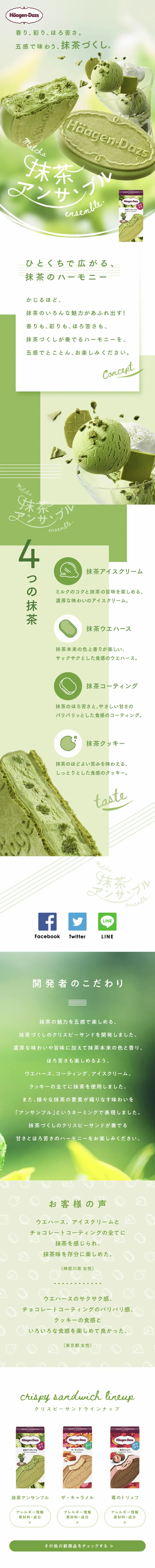 Crispy Sand Matcha Ensemble LP design (Sweets and Snacks / Green tones / Refreshing type) Mobile version