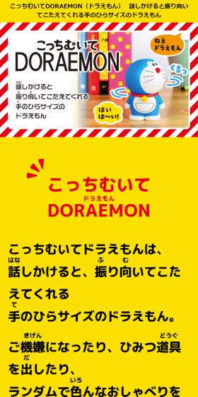 こっちむいてDORAEMONのLPデザイン（玩具・ホビー・フィギュア／イエロー系／かわいい系）スマホ版