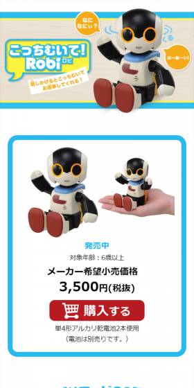 こっちむいて！ロビのLPデザイン（玩具・ホビー・フィギュア／ホワイト系／かわいい系）スマホ版