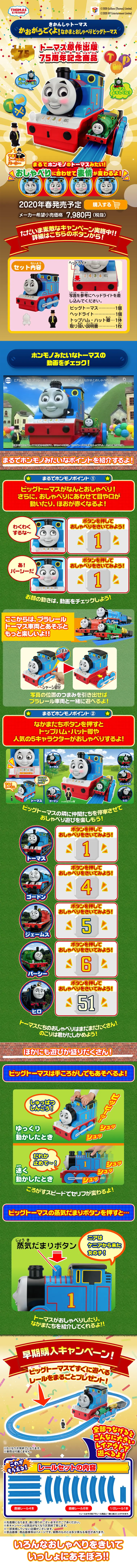 かおがうごくよ！なかまとおしゃべりビッグトーマスのLPデザイン（キッズ・ベビー・玩具／カラフル系／にぎやか系）PC版