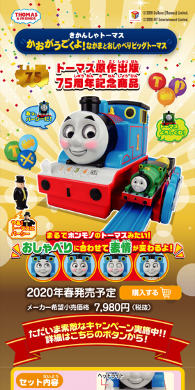かおがうごくよ！なかまとおしゃべりビッグトーマスのLPデザイン（玩具・ホビー・フィギュア／カラフル系／にぎやか系）スマホ版