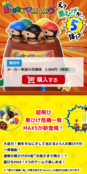 超飛び黒ひげ危機一発MAX5のLPデザイン（玩具・ホビー・フィギュア／カラフル系／にぎやか系）スマホ版