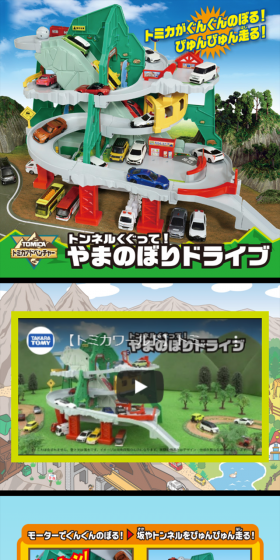 トンネルくぐって！やまのぼりドライブのLPデザイン（玩具・ホビー・フィギュア／グリーン系／にぎやか系）スマホ版
