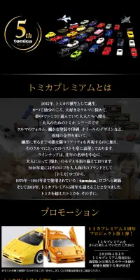 トミカプレミアム５周年のLPデザイン（玩具・ホビー・フィギュア／ブラック系／かっこいい系）スマホ版