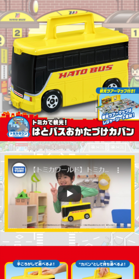 はとバスおかたづけカバンのLPデザイン（玩具・ホビー・フィギュア／レッド系／にぎやか系）スマホ版