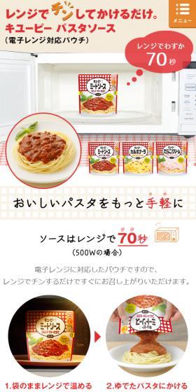 キューピーパスタソースのLPデザイン（食品／ベージュ系／シンプル系）スマホ版
