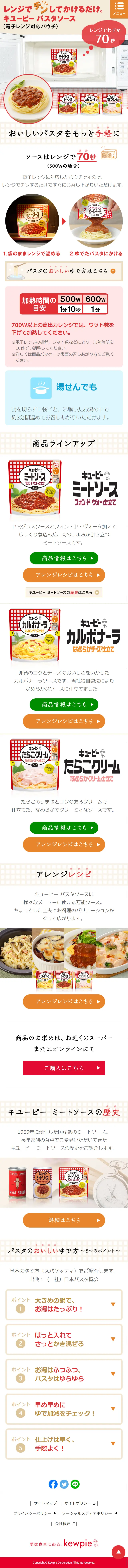 キューピーパスタソースのLPデザイン（食品／ベージュ系／シンプル系）スマホ版