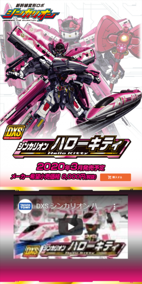 DXS シンカリオン ハローキティのLPデザイン（玩具・ホビー・フィギュア／ピンク系／かっこいい系）スマホ版