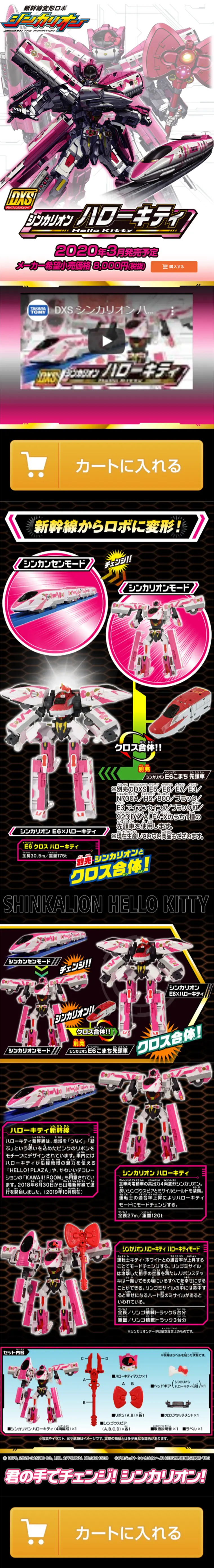 DXS シンカリオン ハローキティのLPデザイン（キッズ・ベビー・玩具／ピンク系／かっこいい系）スマホ版