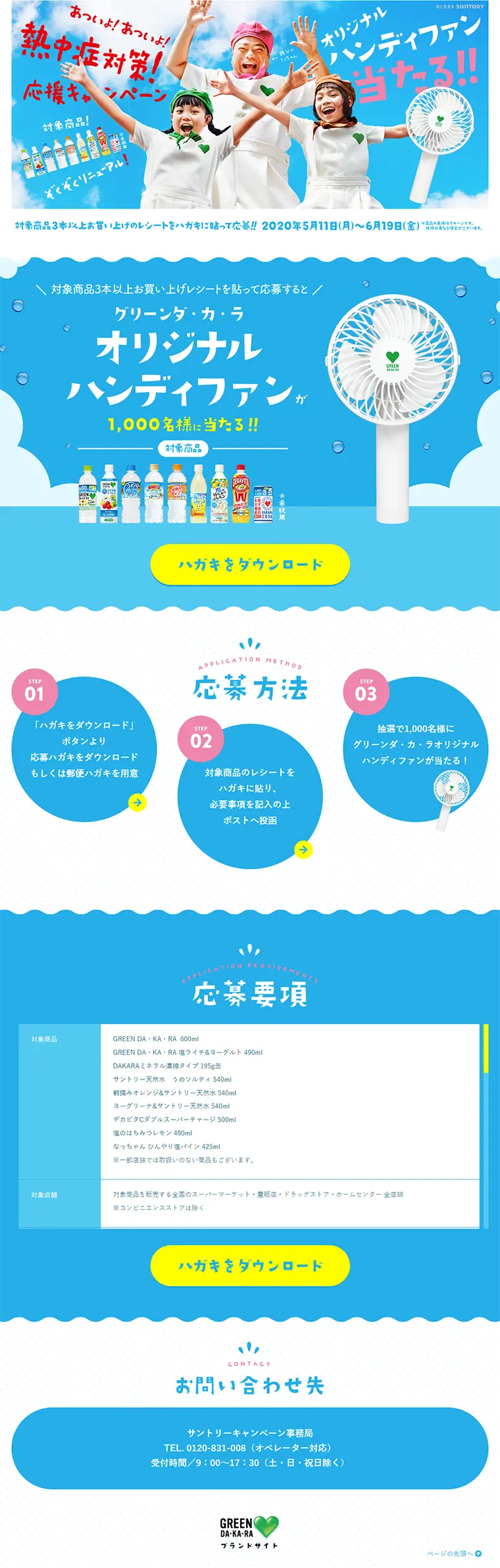 It's hot! It's hot! Heatstroke Prevention Support Campaign LP design (Services, Insurance, and Finance / Shades of blue / Refreshing type) PC version