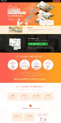 無料の間取りご相談のLPデザイン（住宅・不動産／オレンジ系／信頼・安心系）PC版