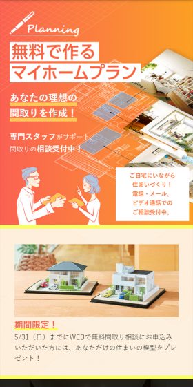 Free floor plan consultation LP design (Housing and Real Estate / Orange tones / Trust and Safety) Mobile version