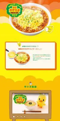 チキンラーメンのLPデザイン（食品／イエロー系／シンプル系）PC版
