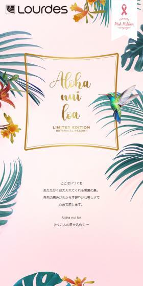 Aloha nui loa　たくさんの愛を込めて 一