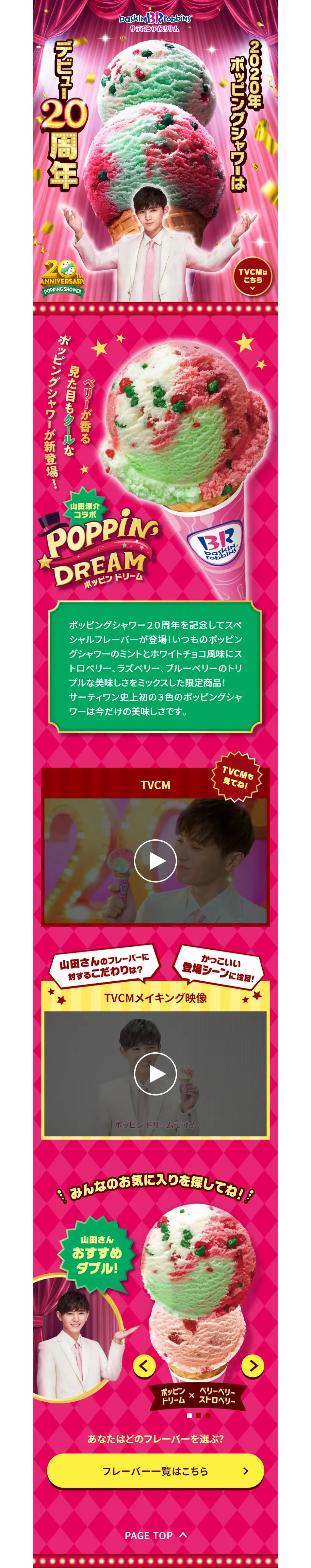 ポッピングシャワー20周年記念！山田涼介コラボフレーバーのLPデザイン（スイーツ・スナック菓子／レッド系／にぎやか系）PC版