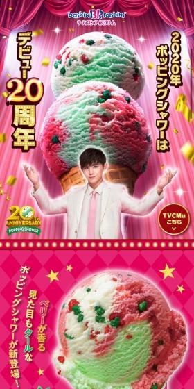 ポッピングシャワー20周年記念！山田涼介コラボフレーバーのLPデザイン（スイーツ・スナック菓子／レッド系／にぎやか系）スマホ版