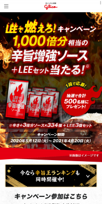 LEEで燃えろ！キャンペーン