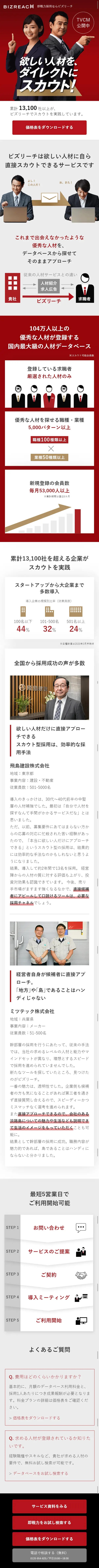 即戦力採用のLPデザイン（求人・採用関連／レッド系／信頼・安心系）スマホ版