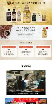 新・世界一のバリスタ監修シリーズのLPデザイン（お茶・紅茶・珈琲／ゴールド系／かっこいい系）PC版