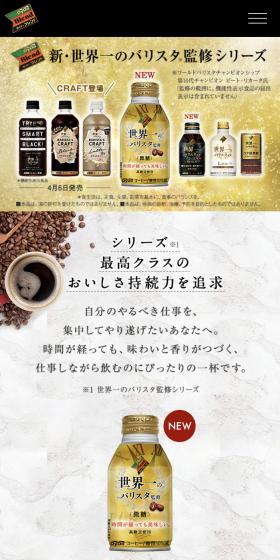 新・世界一のバリスタ監修シリーズのLPデザイン（お茶・紅茶・珈琲／ゴールド系／かっこいい系）スマホ版