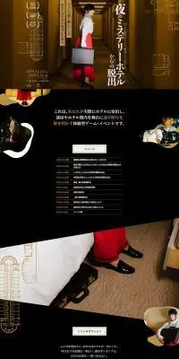 リアル脱出ゲーム×東京ドームホテル「夜のミステリーホテルからの脱出」のLPデザイン（サービス・保険・金融／ブラック系／シンプル系）PC版