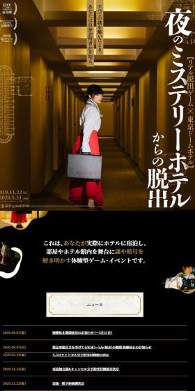Real Escape Game x Tokyo Dome Hotel: Escape from the Mystery Hotel at Night LP design (Services, Insurance, and Finance / Black-colored / Simple) Mobile version