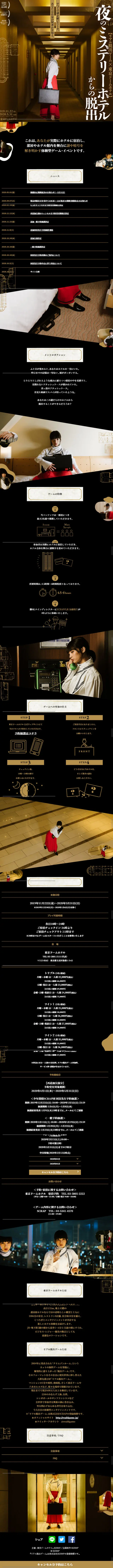 Real Escape Game x Tokyo Dome Hotel: Escape from the Mystery Hotel at Night LP design (Services, Insurance, and Finance / Black-colored / Simple) Mobile version
